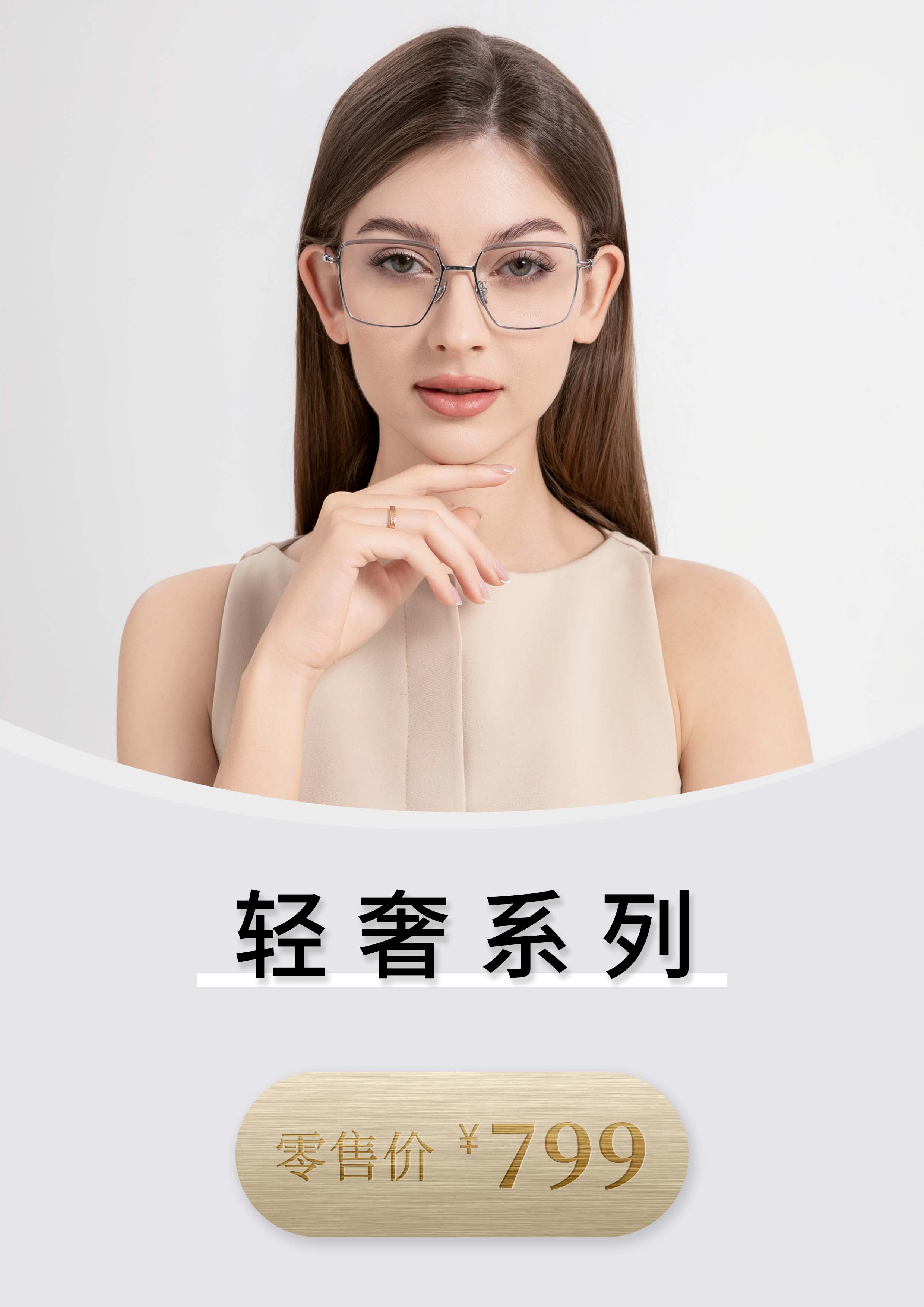 轻奢系列